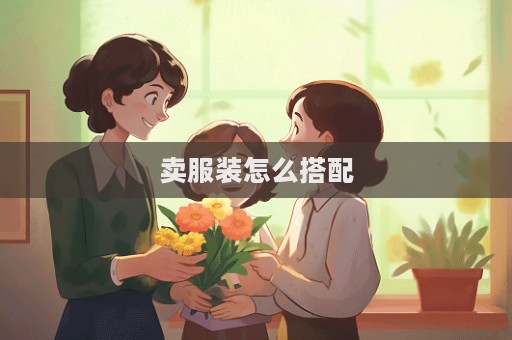 賣服裝怎么搭配