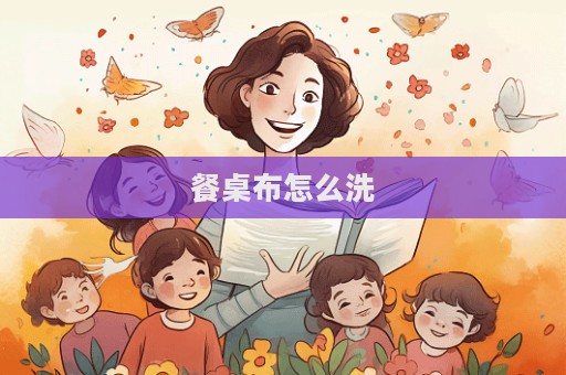 餐桌布怎么洗