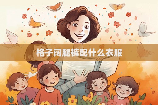 格子闊腿褲配什么衣服  第1張