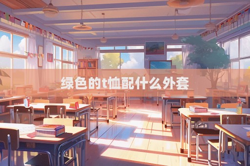 綠色的t恤配什么外套  第1張