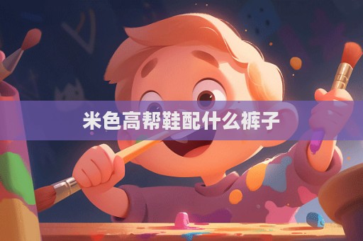 米色高幫鞋配什么褲子