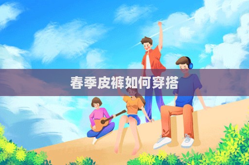春季皮褲如何穿搭  第1張