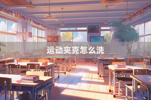 運動夾克怎么洗