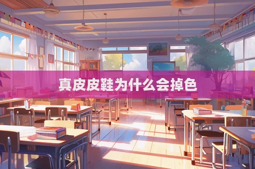 真皮皮鞋為什么會(huì)掉色