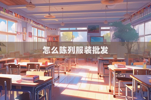 怎么陳列服裝批發