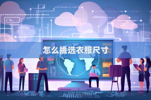 怎么挑選衣服尺寸