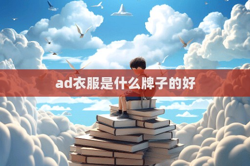 ad衣服是什么牌子的好  第1張