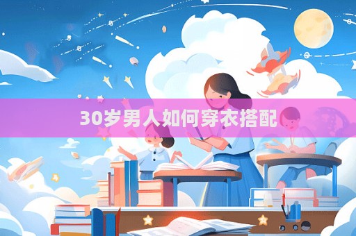 30歲男人如何穿衣搭配