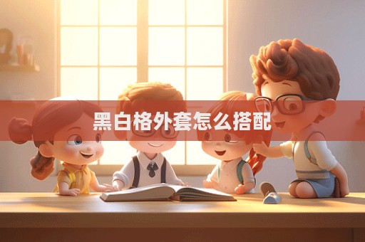 黑白格外套怎么搭配