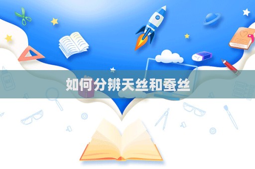 如何分辨天絲和蠶絲