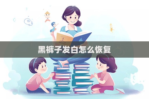 黑褲子發(fā)白怎么恢復(fù)
