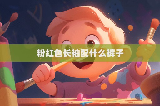 粉紅色長袖配什么褲子