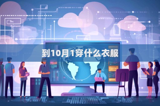到10月1穿什么衣服