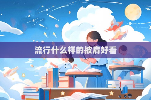 流行什么樣的披肩好看
