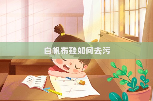 白帆布鞋如何去污