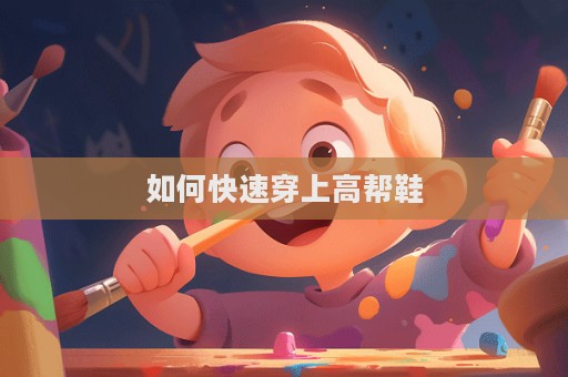 如何快速穿上高幫鞋