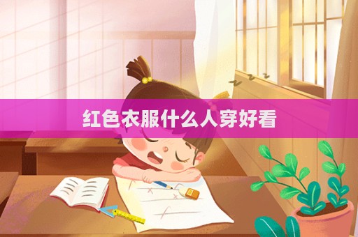 紅色衣服什么人穿好看
