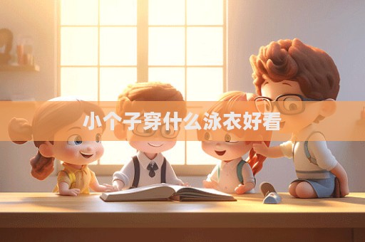 小個子穿什么泳衣好看