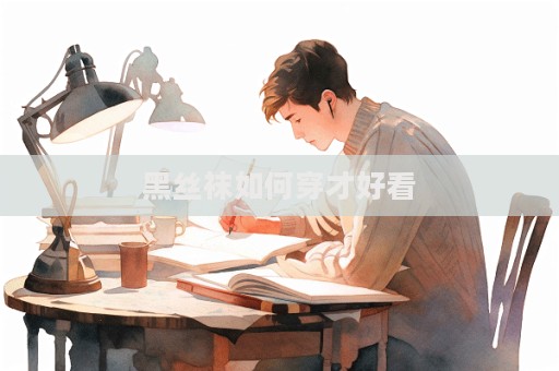 黑絲襪如何穿才好看  第1張