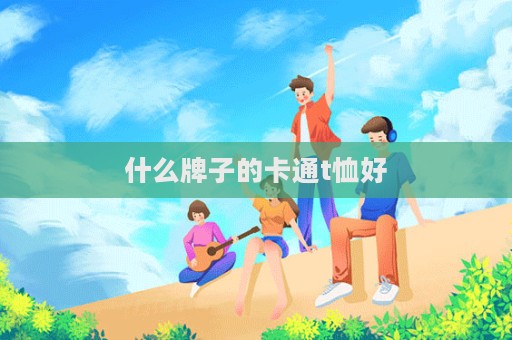 什么牌子的卡通t恤好
