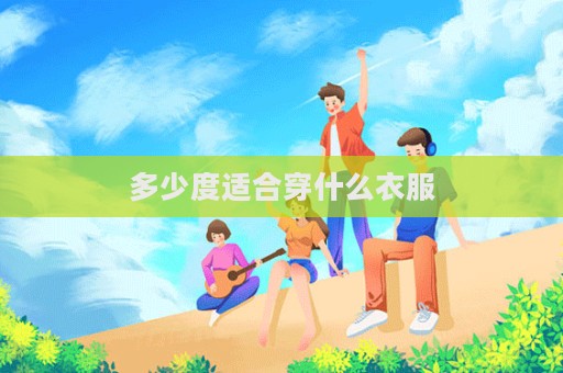 多少度適合穿什么衣服