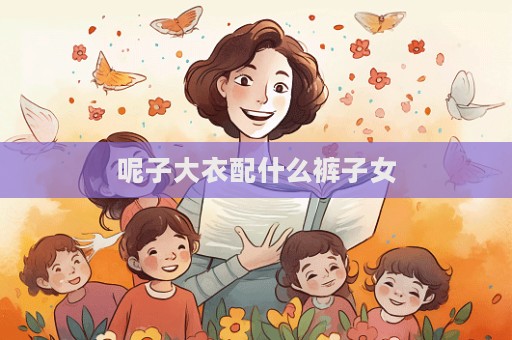 呢子大衣配什么褲子女  第1張