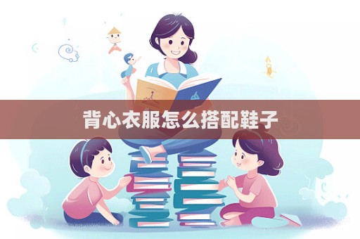 背心衣服怎么搭配鞋子  第1張