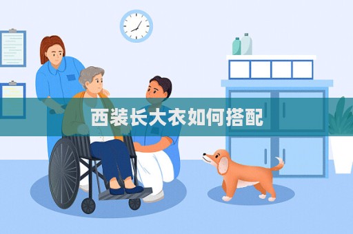 西裝長大衣如何搭配