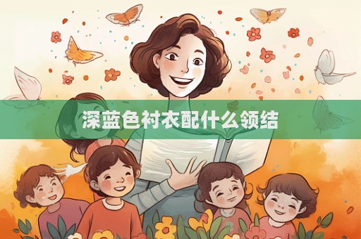 深藍色襯衣配什么領結