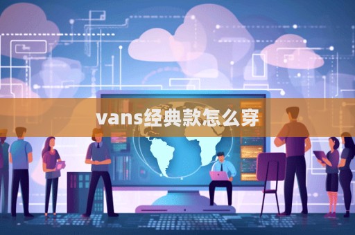 vans經典款怎么穿