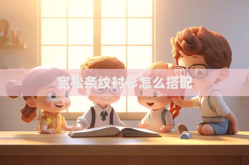 寬松條紋襯衫怎么搭配