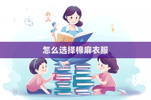怎么選擇棉麻衣服
