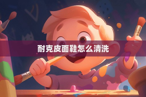 耐克皮面鞋怎么清洗  第1張