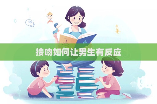 接吻如何讓男生有反應