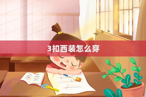 3扣西裝怎么穿