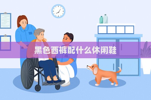 黑色西褲配什么休閑鞋