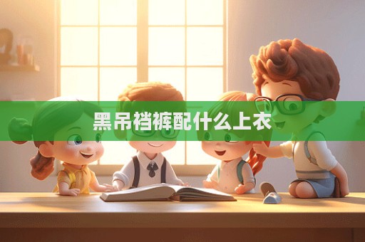 黑吊襠褲配什么上衣