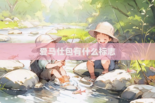 愛馬仕包有什么標志
