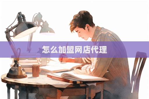 怎么加盟網(wǎng)店代理  第1張