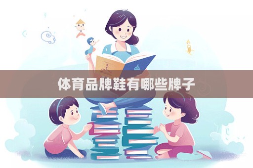 體育品牌鞋有哪些牌子  第1張