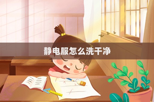 靜電服怎么洗干凈  第1張