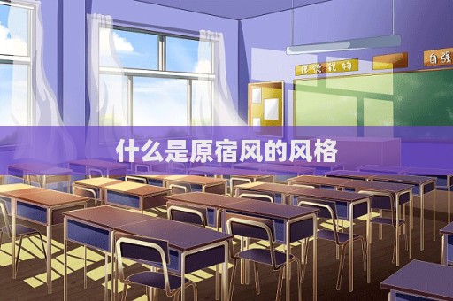 什么是原宿風的風格  第1張