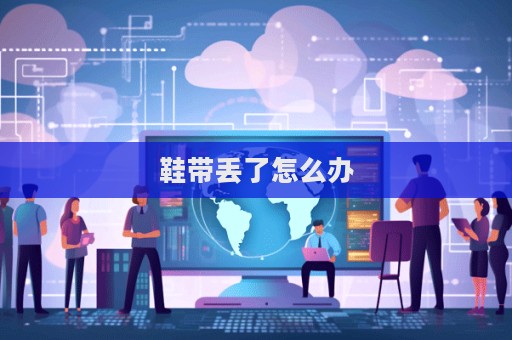 鞋帶丟了怎么辦
