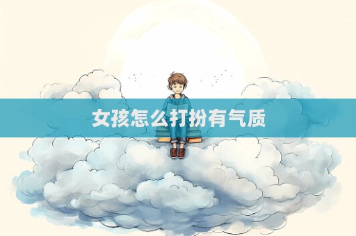 女孩怎么打扮有氣質(zhì)