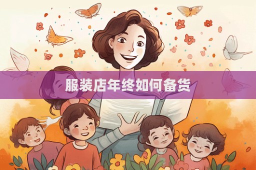 服裝店年終如何備貨