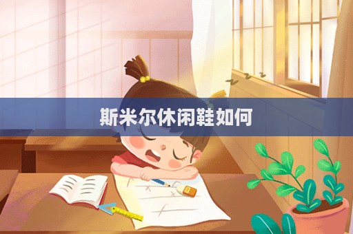 斯米爾休閑鞋如何