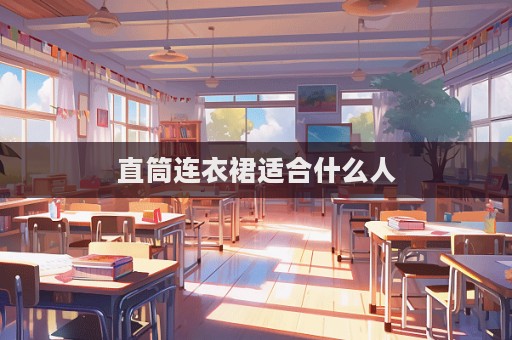 直筒連衣裙適合什么人
