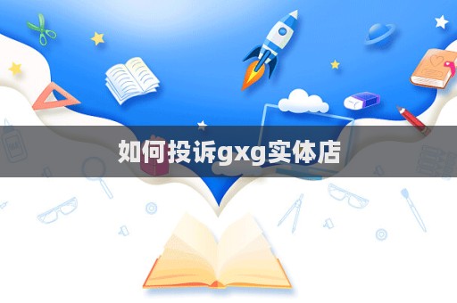 如何投訴gxg實體店
