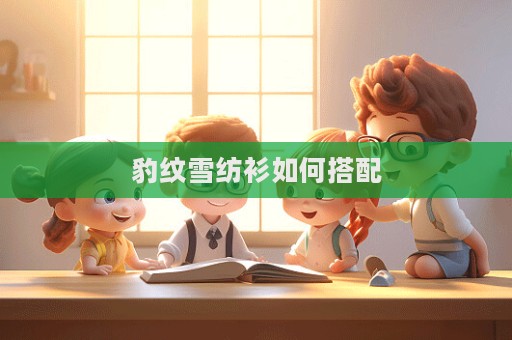 豹紋雪紡衫如何搭配