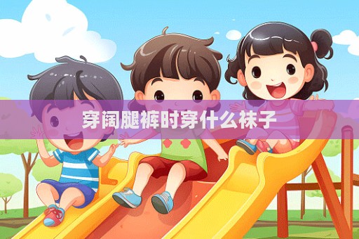 穿闊腿褲時穿什么襪子